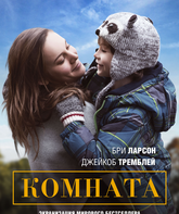 Комната / Room (2015)