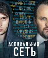 Асоциальная сеть / Silk Road (2021)