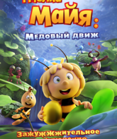 Пчелка Майя: Медовый движ / Maya the Bee 3: The Golden Orb (2021)