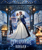 Серебряные коньки / Silver Skates (2020)