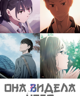 Она видела небо / Sora no Aosa o Shiru Hito yo (Her Blue Sky) (2019)