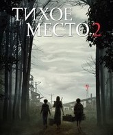 Тихое место 2 / A Quiet Place Part II (2021)