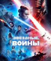 Звёздные войны: Скайуокер. Восход / Star Wars: Episode IX - The Rise of Skywalker (2019)