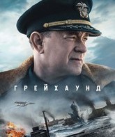 Грейхаунд / Greyhound (2020)