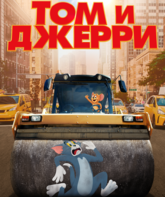 Том и Джерри / Tom and Jerry (2021)