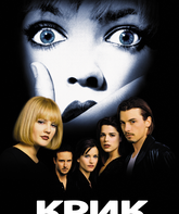 Крик / Scream (1996)