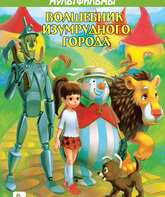 Волшебник Изумрудного города (сериал) / The Wizard of the City of Emeralds (TV Series) (1973)