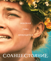 Солнцестояние / Midsommar (2019)