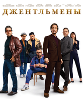 Джентльмены / The Gentlemen (2019)