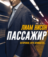 Пассажир / The Commuter (2018)