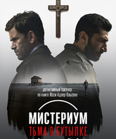 Мистериум. Тьма в бутылке / Flaskepost fra P (2016)