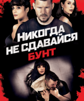 Никогда не сдавайся: Бунт / Never Back Down: Revolt (2021)