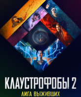 Клаустрофобы 2: Лига выживших / Escape Room: Tournament of Champions (2021)