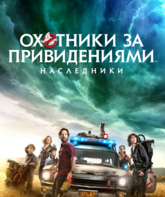 Охотники за привидениями: Наследники / Ghostbusters: Afterlife (2021)