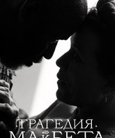 Трагедия Макбета / The Tragedy of Macbeth (2021)