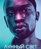 Лунный свет / Moonlight (2016)