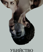 Убийство священного оленя / The Killing of a Sacred Deer (2017)