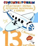 Тринадцатый рейс / The Thirteenth Flight (1960)