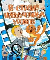 В стране невыученных уроков / In the Country of Unlearned Lessons (1969)