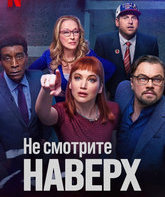 Не смотрите наверх / Don't Look Up (2021)