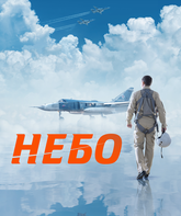 Небо / Mission «Sky» (2021)