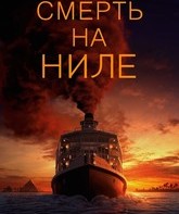 Смерть на Ниле / Death on the Nile (2022)