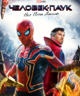 Человек-паук: Нет пути домой / Spider-Man: No Way Home (2021)