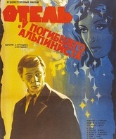 Отель «У погибшего альпиниста» / Dead Mountaineer's Hotel (1979)
