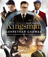 Kingsman: Секретная служба / Kingsman: The Secret Service (2014)