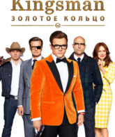 Kingsman: Золотое кольцо / Kingsman: Секретная служба (2017)