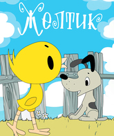 Желтик / Yellow Zholtik (1966)