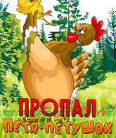 Пропал Петя-петушок / Petya-Little Rooster Disappeared (1985)