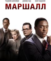 Маршалл / Marshall (2017)