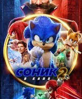 Соник 2 в кино / Sonic the Hedgehog 2 (2022)