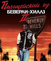 Полицейский из Беверли-Хиллз 2 / Beverly Hills Cop II (1987)