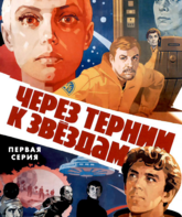 Через тернии к звездам / Through the Thorns to the Stars (1981)