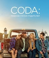 CODA: Ребенок глухих родителей / CODA (2021)