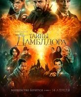 Фантастические твари: Тайны Дамблдора / Fantastic Beasts: The Secrets of Dumbledore (2022)