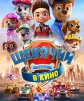 Щенячий патруль в кино / PAW Patrol: The Movie (2021)