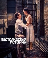 Вестсайдская история / West Side Story (2021)