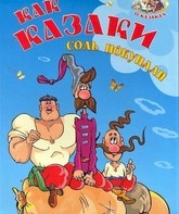 Как казаки соль покупали / How the Cossacks Bought Salt (1975)