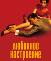 Любовное настроение / In the Mood for Love (2000)