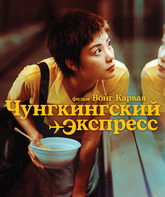 Чунгкингский экспресс / Chungking Express (1994)