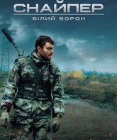 Снайпер: Белый ворон / Sniper. The White Raven (2022)