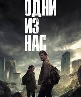 Одни из нас / The Last of Us (2023)