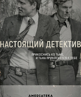 Настоящий детектив (сериал) / True Detective (TV Series) (2014)