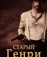 Старый Генри / Old Henry (2021)