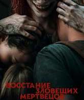 Восстание зловещих мертвецов / Evil Dead Rise (2023)