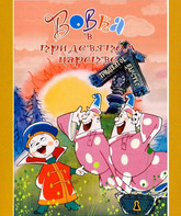 Вовка в Тридевятом царстве / Vovka in a Far Far Away Kingdom (1965)