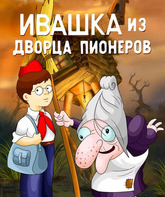 Ивашка из Дворца пионеров / Ivashka from Pioneer Palace (1981)